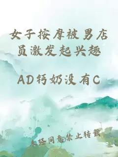 女子按摩被男店员激发起兴趣