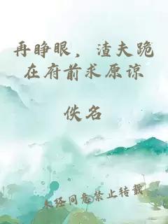 再睁眼，渣夫跪在府前求原谅