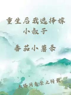 重生后我选择嫁小叔子