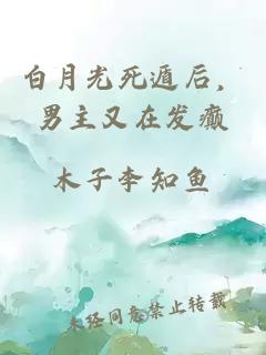 白月光死遁后，男主又在发癫