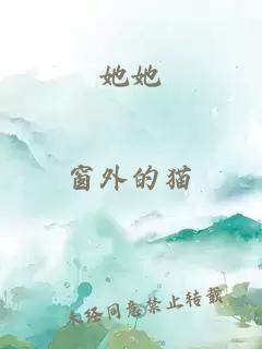 她她