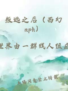 叛逃之后（西幻nph）