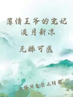 薄情王爷的宠妃 淡月新凉